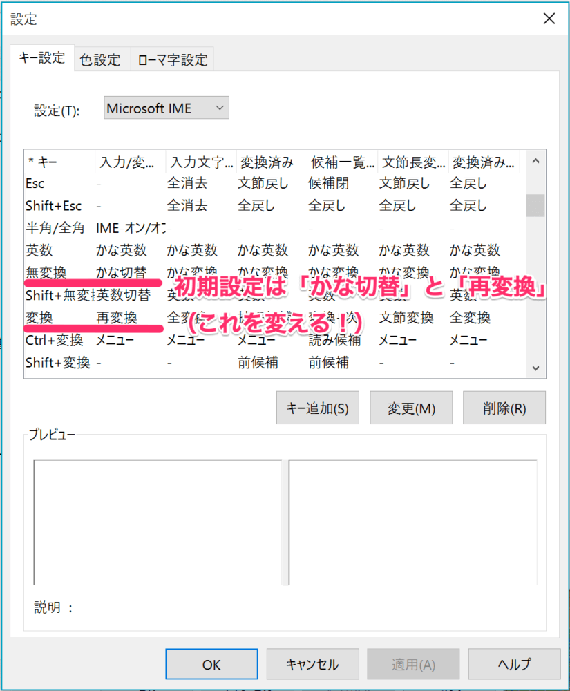 Microsoft IMEのキー操作の設定画面