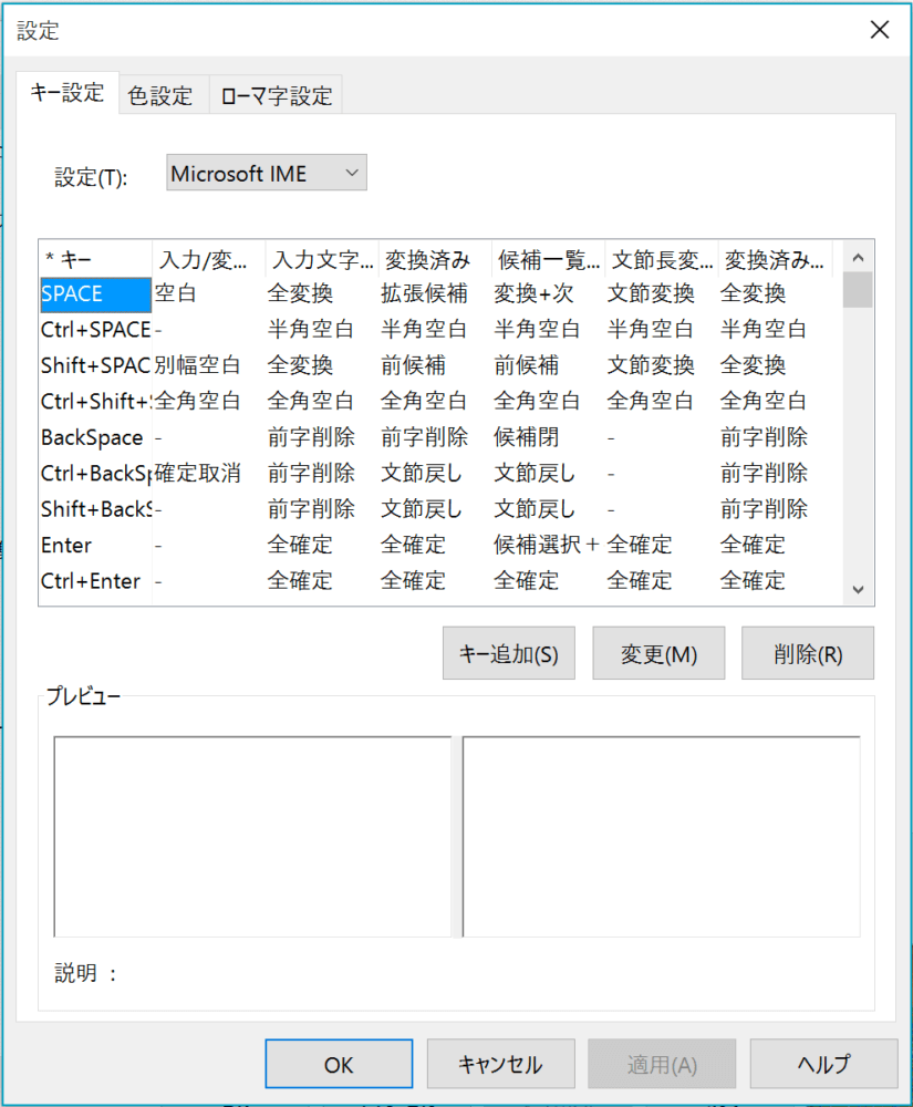 Microsoft IMEのキー設定画面