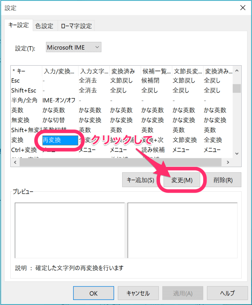 「再変換」にカーソルを合わせた上で「変更」ボタンをクリック