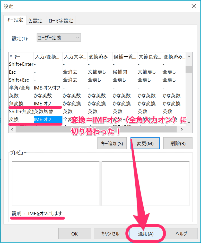 「無変換キー」は「IME-オフ（＝全角入力オフ）」に、「変換キー」は「IME-オン（＝全角入力オン）」に変わりました