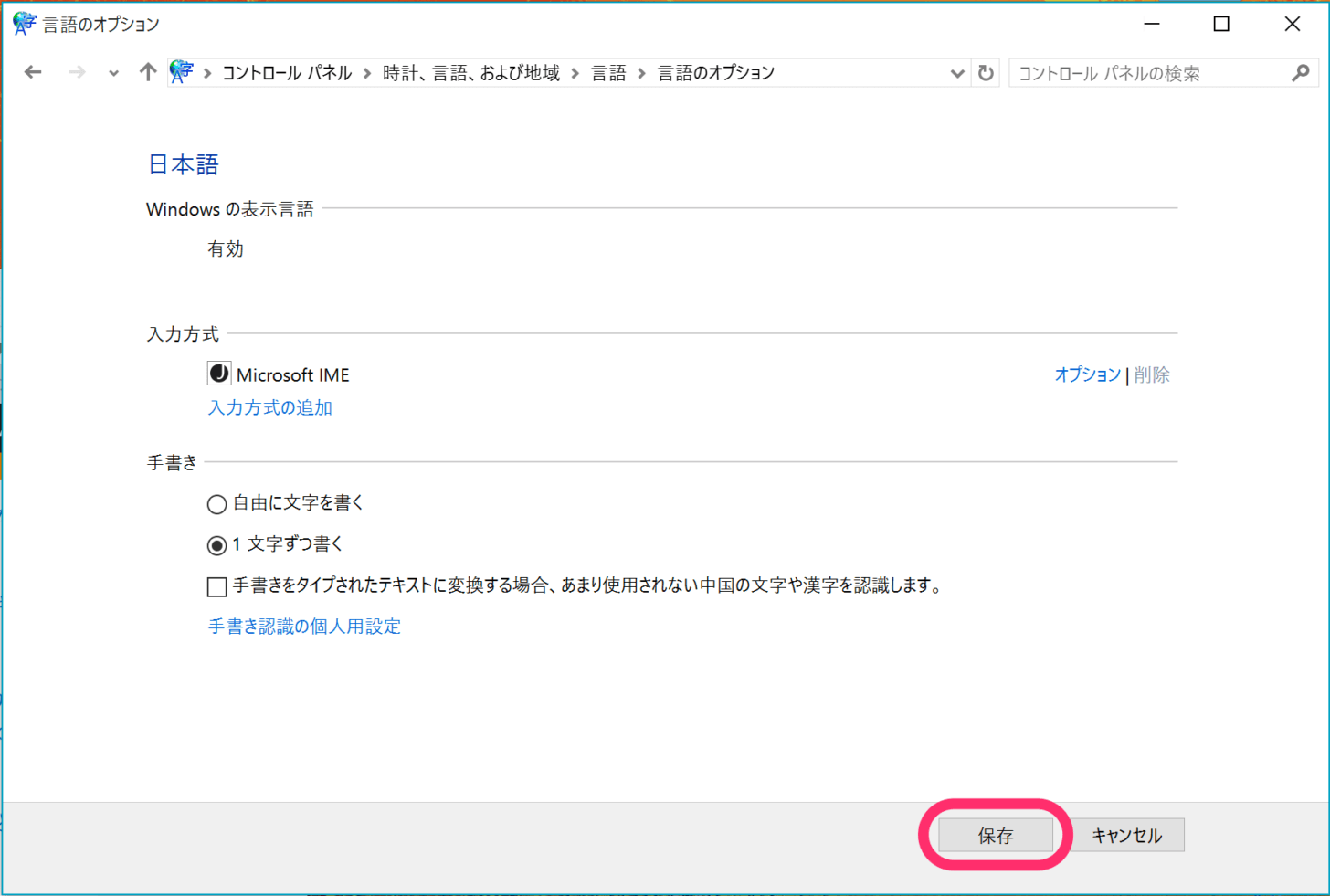 「言語のオプション」画面で「保存」ボタンを押すのもお忘れなく