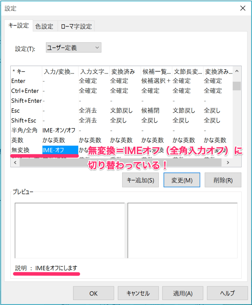 「無変換キー」を押せばIMF入力モードがオフ（＝全角入力オフ）にできるようになった