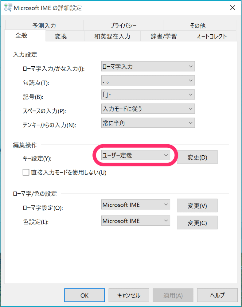 真ん中の「編集操作」のキー設定が「ユーザー定義」に変わっている