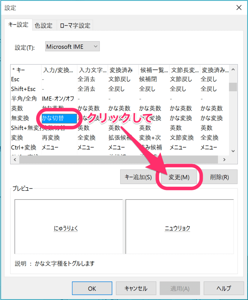 「かな切替」にカーソルを合わせた上で、「変更」ボタンをクリック