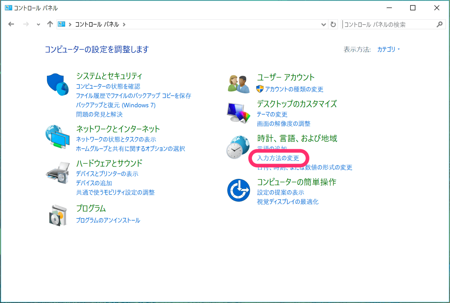 コントロールパネル＞時計、言語、および地域＞入力方法の変更 をクリック