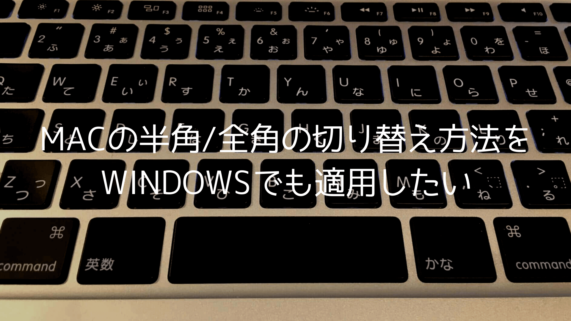 Macの半角/全角の切り替え方法をWindowsでも適用するには？