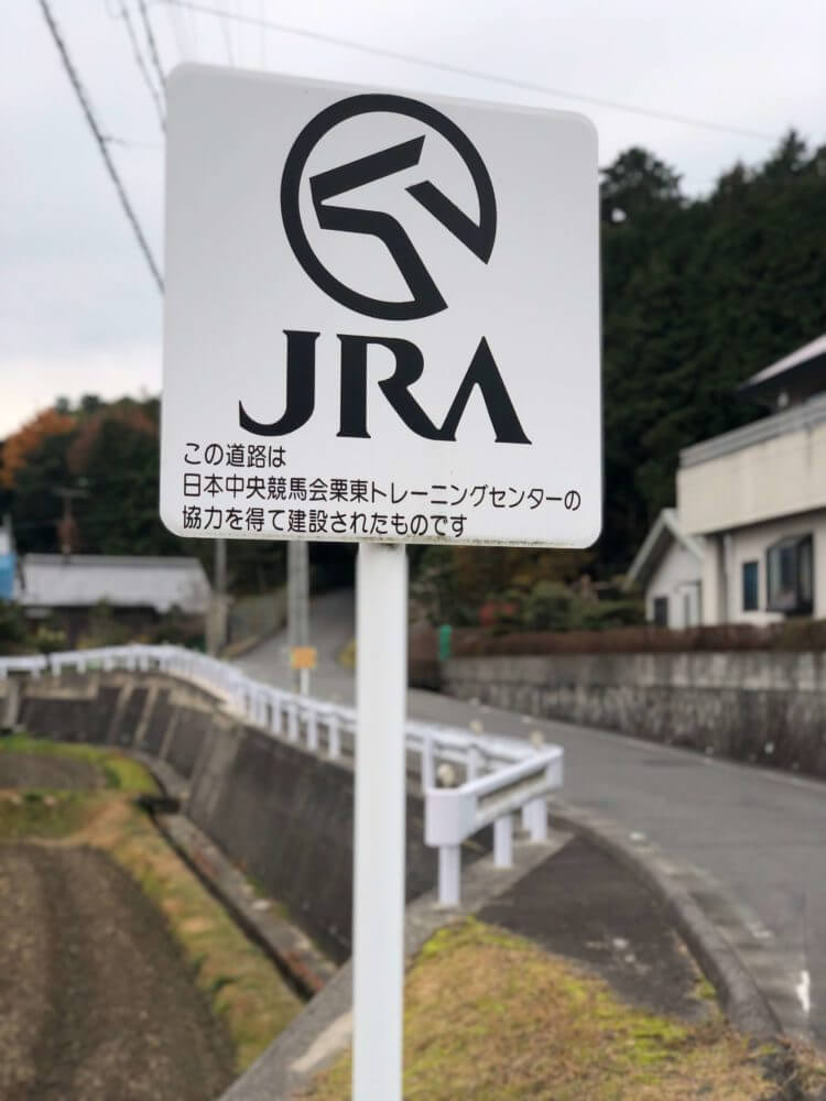 JRA栗東トレセンの資金で作られた道