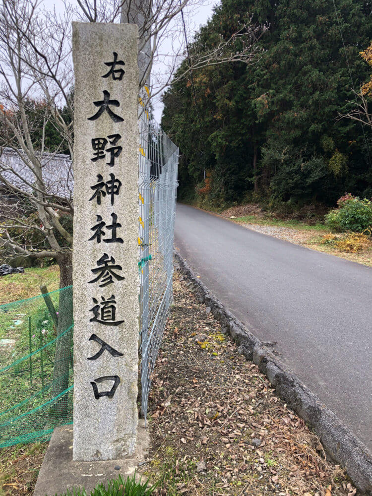 大野神社参道入口の標識