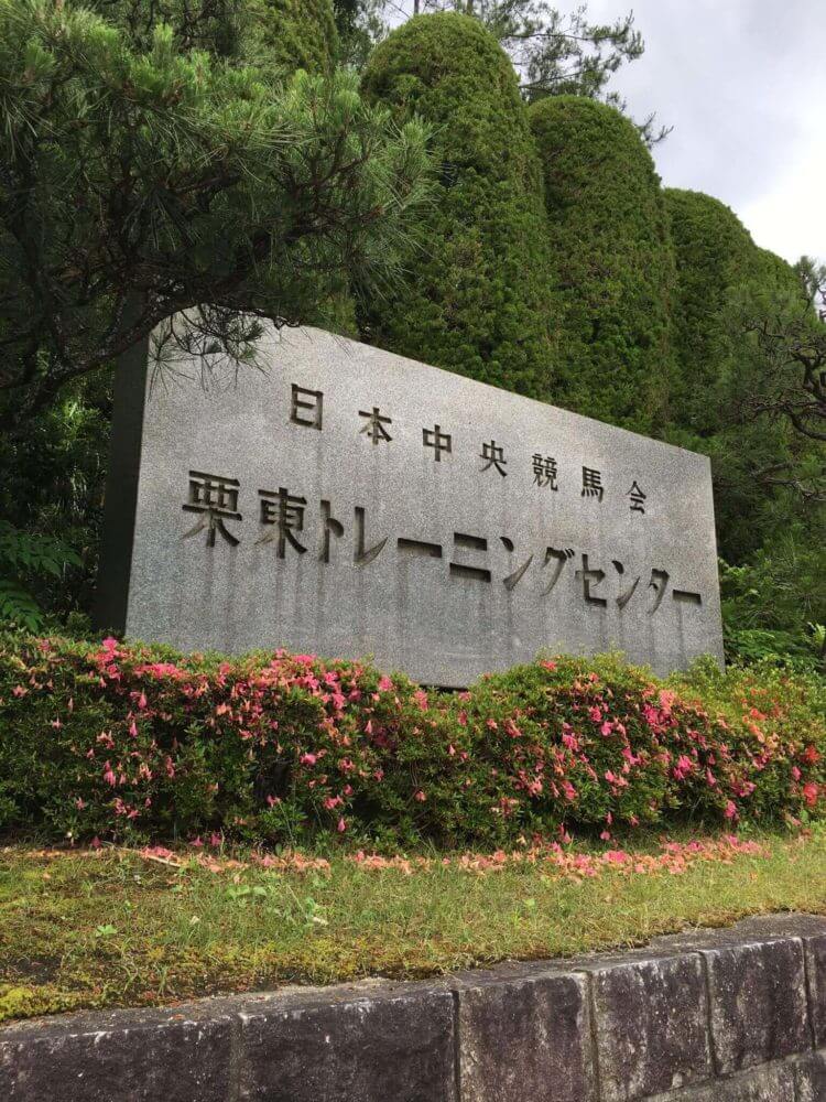 栗東トレセンの入り口の石碑