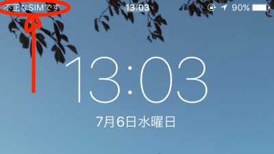 iPhoneの画面に「不正なSIMです」の表示が