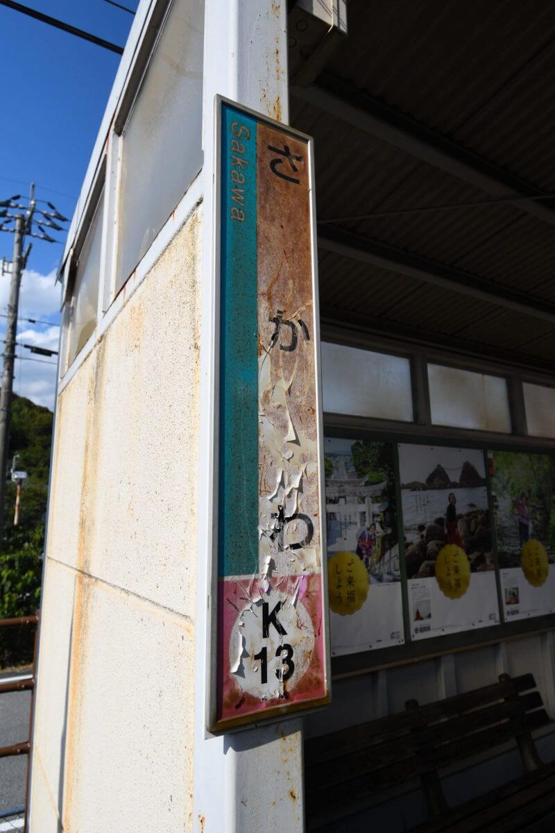 色あせた佐川駅の看板