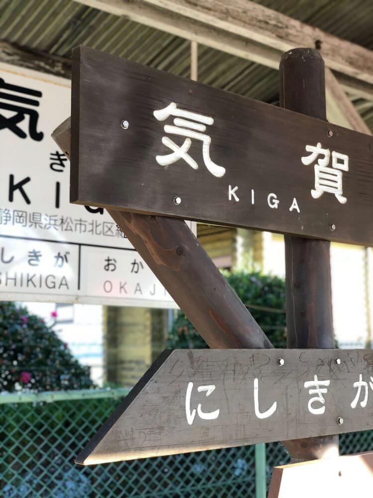 iPhoneXポートレートモードで撮る気賀駅の看板