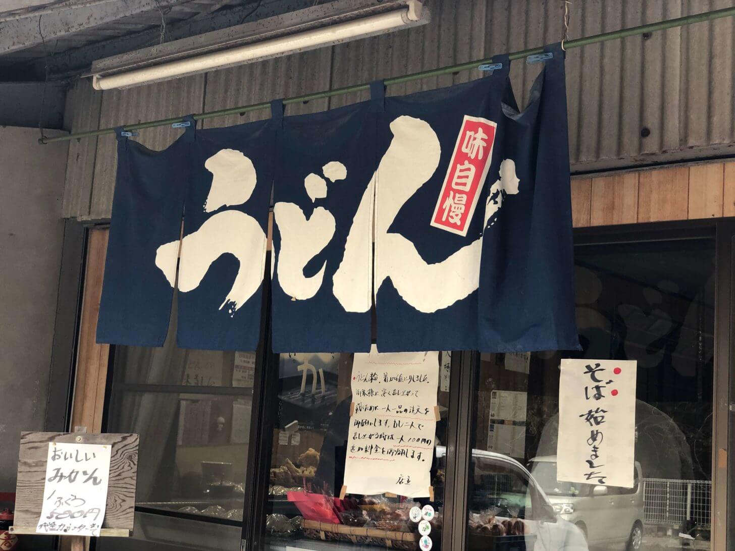 山内うどん外観