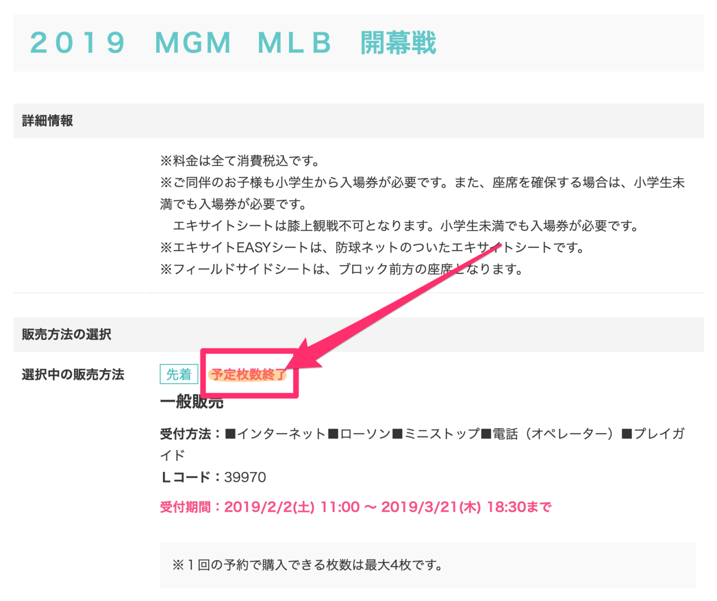 早々に「予定枚数終了」