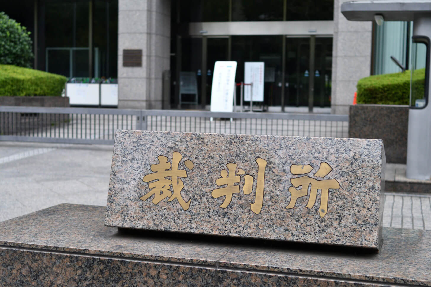 東京家庭裁判所・簡易裁判所の入り口