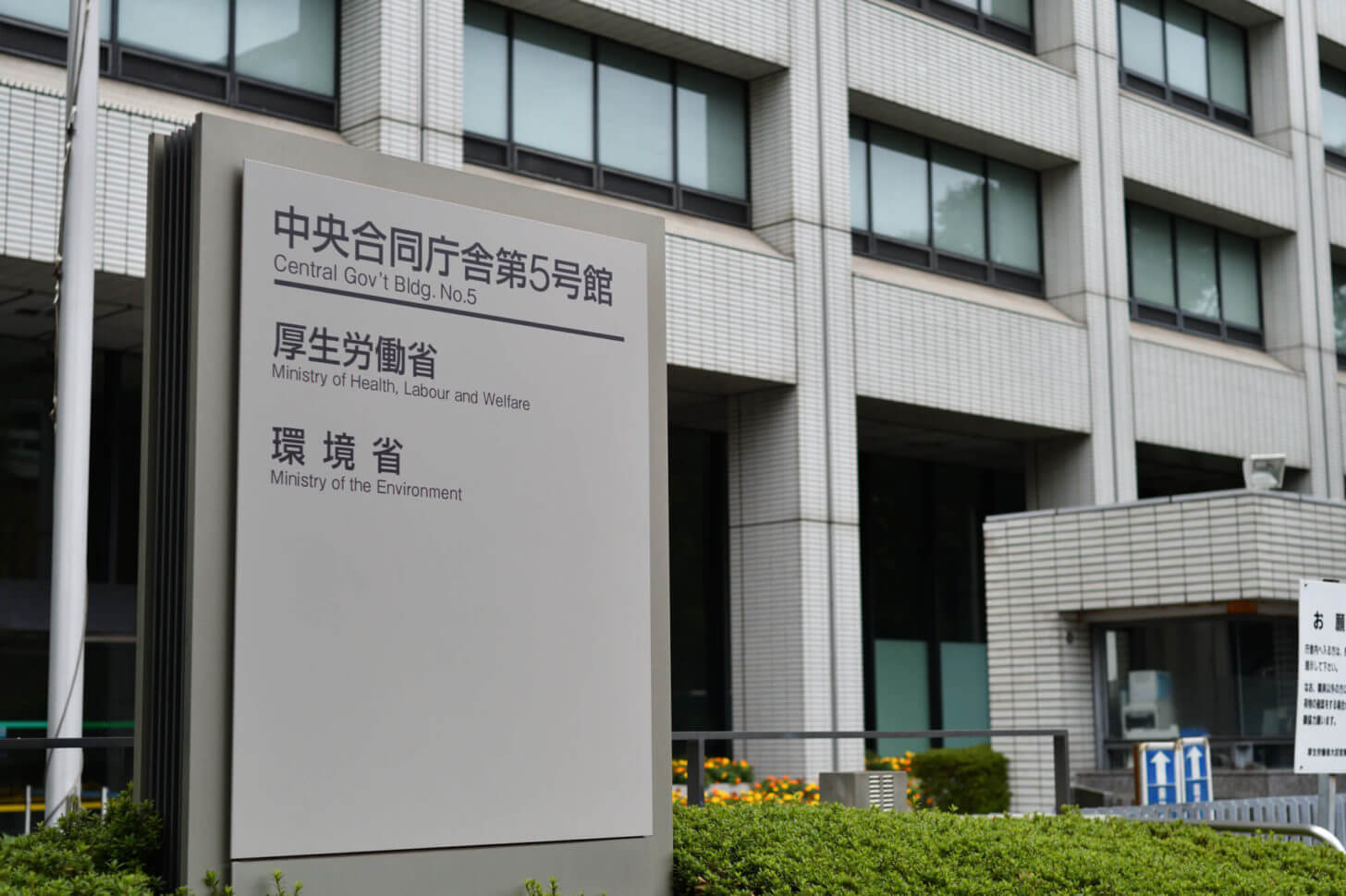 厚生労働省・環境省の入り口の看板