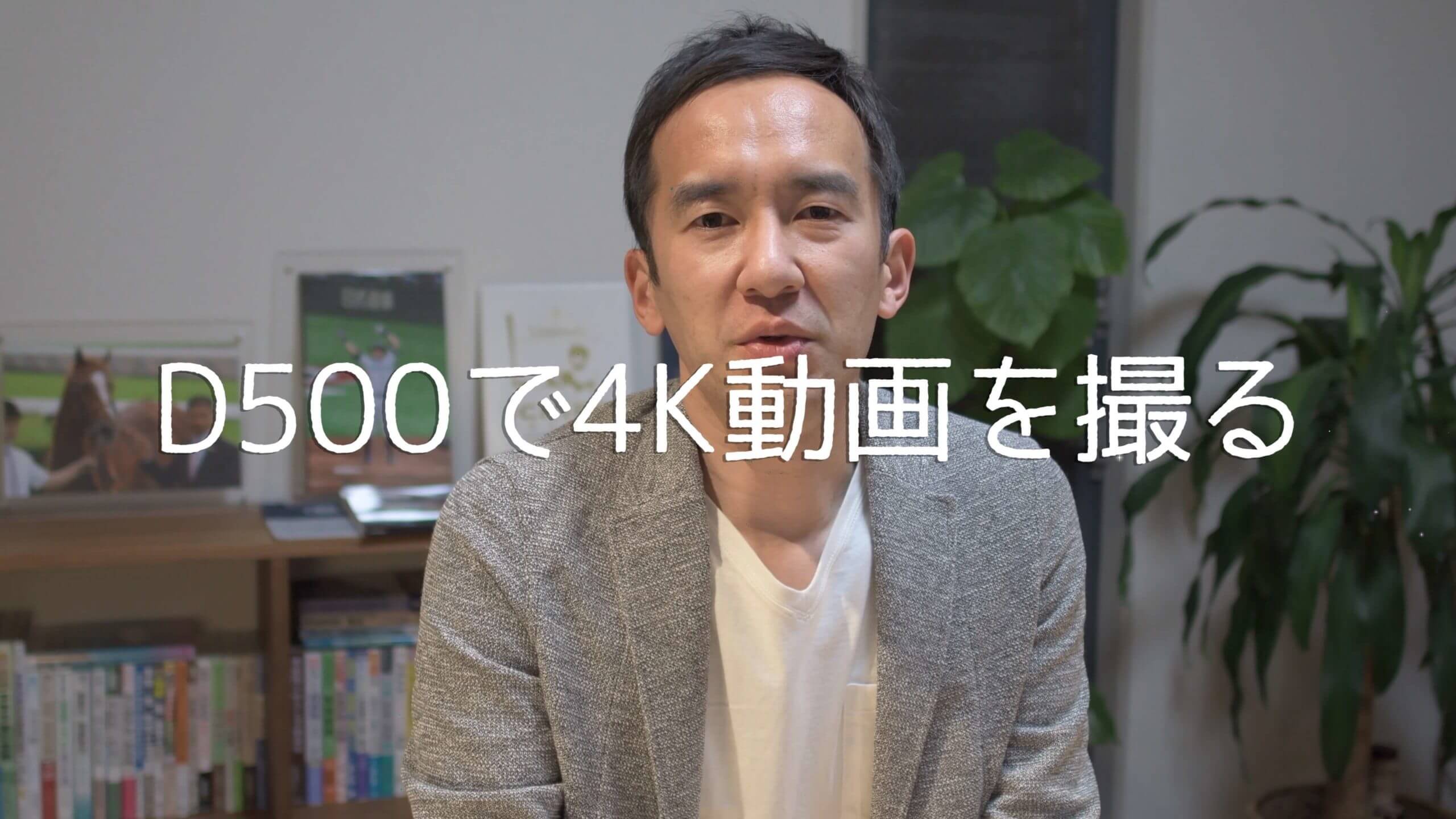 Nikon D500で初めて4K動画を撮ってみた