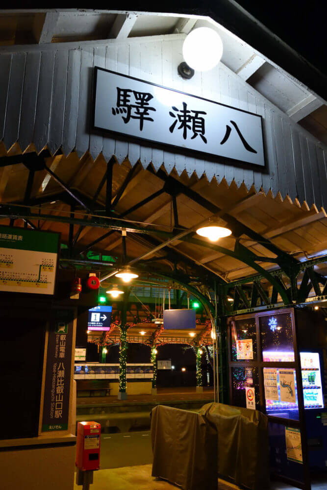 イルミネーションに映える叡電八瀬比叡山口駅