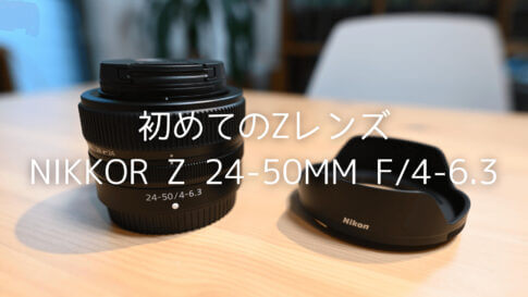 NIKKOR Z 24-50mm f/4-6.3レビュー