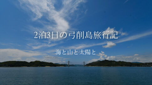 2泊3日の弓削島旅日記。海と山と太陽と人が心を癒してくれた