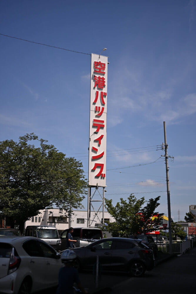 イチローの聖地・空港バッティング外観