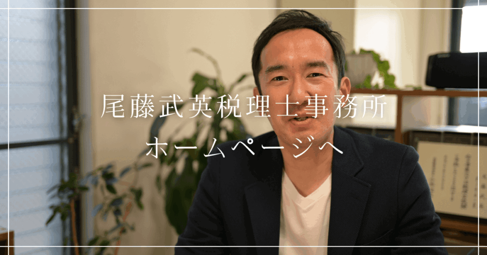 京都の税理士 尾藤武英税理士事務所ホームページへ